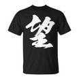 【望】一文字 漢字 日本語 毛筆 書道 筆文字 言葉 和柄 日本 かっこいい お土産 海外 おもしろ 面白い 文字入り Tシャツ