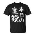 【本日の主役】ギャグ ネタ ウケ狙い 笑える 笑いが取れる 面白い 文字 おもしろ Tシャツ