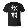 【松村】名字 家族お揃い ギャグ ネタ ウケ狙い 贈り物 ギフト 面白い おもしろ Tシャツ