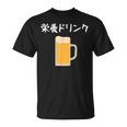 【栄養ドリンク】生ビール 酒 飲み会 居酒屋 おもしろ 面白い ふざけ ギャグ ネタ ウケ狙い 笑える ユーモア お笑い Tシャツ