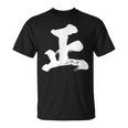【正】一文字 漢字 日本語 毛筆 書道 筆文字 言葉 和柄 日本 かっこいい お土産 海外 おもしろ 面白い 文字入り Tシャツ