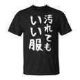 【汚れてもいい服】おもしろ 文字 保育園 学校行事 面白い ネタ 笑える ふざけ 遊び心 ユーモア お笑い ウケ狙い Tシャツ