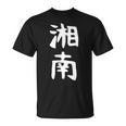 【湘南】面白い 文字 ギャグ ネタ ウケ狙い ふざけ 笑える 笑いが取れる おもしろ Tシャツ