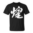 【煌】一文字 文字入り 漢字 おもしろ 面白い 日本語 毛筆 書道 筆文字 言葉 和柄 日本 かっこいい お土産 文字 Tシャツ