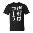 【燃料はコーラ】ギャグ ネタ ウケ狙い 笑える 笑いが取れる 面白い 文字 おもしろ Tシャツ