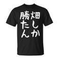 【畑しか勝たん】家庭菜園 庭 畑 農業 野菜 花 趣味 植物 庭いじり おもしろ 面白い ネタ ウケ狙い 笑える Tシャツ