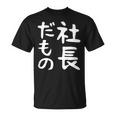 【社長だもの】面白い 文字 ギャグ ネタ ウケ狙い 笑える おもしろ ユーモア お笑い 文字入り Tシャツ
