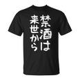 【禁酒は来世から】ギャグ ネタ ウケ狙い 贈り物 ギフト 面白い 文字 おもしろ Tシャツ