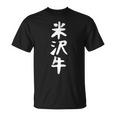 【米沢牛】ギャグ ネタ ウケ狙い 贈り物 ギフト 面白い 文字 おもしろ Tシャツ