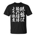 【終盤は駒の損得より速度】将棋 格言 面白い 毛筆 おもしろ 筆文字 ギャグ ネタ ウケ狙い 笑える 文字入り 名言 Tシャツ