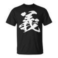 【義】一文字 文字入り 漢字 おもしろ 面白い 日本語 毛筆 書道 筆文字 言葉 和柄 日本 かっこいい お土産 文字 Tシャツ
