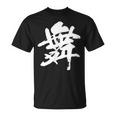 【舞】一文字 漢字 日本語 毛筆 書道 筆文字 言葉 和柄 日本 かっこいい お土産 海外 おもしろ 面白い 文字入り Tシャツ