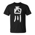 【西川】名字 家族お揃い ギャグ ネタ ウケ狙い 贈り物 ギフト 面白い Tシャツ