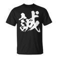 【誠】一文字 漢字 日本語 毛筆 書道 筆文字 言葉 和柄 日本 かっこいい お土産 海外 おもしろ 面白い 文字入り Tシャツ