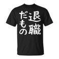 【退職だもの】面白い 文字 ギャグ ネタ ウケ狙い 笑える おもしろ ユーモア お笑い 文字入り Tシャツ