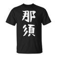 【那須】苗字 名字 家族お揃い ギャグ ネタ ウケ狙い 面白い 名前 おもしろ Tシャツ