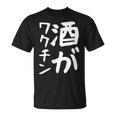【酒がワクチン】ギャグ ネタ ウケ狙い 笑える 笑いが取れる 面白い 文字 おもしろ Tシャツ