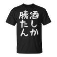 【酒しか勝たん】ギャグ ネタ ウケ狙い 贈り物 ギフト 面白い 文字 おもしろ Tシャツ