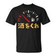 【酒をくれ】 面白い酒 面白いtシャツ 酒 メンズ おもしろ 筆文字 面白い 服 オリジナル おもしろグッズ 文字 Tシャツ