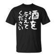 【酒を与えてください】面白い 文字 ギャグ ネタ ウケ狙い 笑える おもしろ ユーモア お笑い 文字入り ジョーク Tシャツ