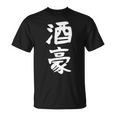 【酒豪】ビール お酒 父の日 おもしろ 面白い 文字 ギャグ ネタ ウケ狙い 笑える ユーモア お笑い 言葉 Tシャツ
