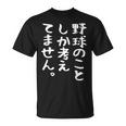 【野球のことしか考えてません】野球選手 野球部 高校野球 野球好き 野球熱 ファン 観戦 ベースボール おもしろ 面白い Tシャツ