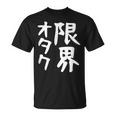【限界オタク】ギャグ ネタ ウケ狙い 贈り物 ギフト 面白い 文字 おもしろ Tシャツ