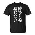 【餃子しか信じない】ギャグ ネタ ウケ狙い 贈り物 ギフト 面白い 文字 おもしろ Tシャツ