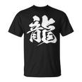 【龍】一文字 漢字 日本語 毛筆 書道 筆文字 言葉 和柄 日本 かっこいい お土産 海外 おもしろ 面白い 文字入り Tシャツ