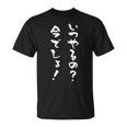 いつやるの今でしょ 面白いtシャツ 文字入り メンズ おもしろ 筆文字 面白い 服 おもしろグッズ 文字tシャツ ネタ Tシャツ