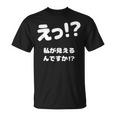 えっ！？私が見えるんですか！？ ネタ ジョーク 冗談 お笑い ギャグ 小ボケ おもしろ Tシャツ
