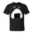 おにぎりパン パンとおにぎり：伝統とモダンの融合 Tシャツ