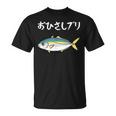 おひさしブリ ネタ 魚好き ブリ 魚 釣り好き ジョーク ギャグ ツッコミ ダジャレ おもしろ 釣り Tシャツ