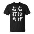 おもしろtシャツ【右投げ右打ち】野球 ギャグ ネタ ウケ狙い 贈り物 ギフト Tシャツ