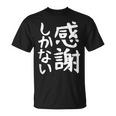 おもしろtシャツ【感謝しかない】ギャグ ネタ ウケ狙い 贈り物 ギフト 面白い 文字 Tシャツ