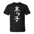 おもしろtシャツ【末っ子】ギャグ ネタ ウケ狙い 贈り物 ギフト Tシャツ