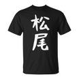 おもしろtシャツ【松尾】名字 家族お揃い ギャグ ネタ ウケ狙い 贈り物 ギフト Tシャツ