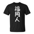おもしろtシャツ【福岡人】ギャグ ネタ ウケ狙い 贈り物 ギフト Tシャツ