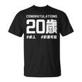 お誕生日 記念 二十歳 二十 誕生日おめでとう 成人 ハッシュタグ ネタ おもしろ 誕生日 Tシャツ
