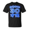 かわいい 30才児（三十歳）ポップフォント（お誕生日）祝 30代 アラサー 面白 Tシャツ