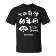 この身体６０年目 まだまだ行くぜ ６０歳 還暦祝い 長寿祝い おもしろ 還暦 Tシャツ