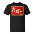 たばこ 昭和レトロ看板 Cigarettes Tobaccohowa Retro Japanign Tシャツ
