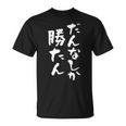 だんなしか勝たん Tシャツ