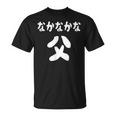 なかなかな父 感謝のプレゼント 父の日ギフト 父の日プレゼント 面白い ネタ Tシャツ