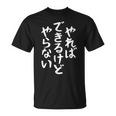 やらないできるけどやればかわいい書道日本語テキストギフト Tシャツ