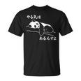 やる気はあるんすよ パンダ ジョーク かわいい 動物ギャグ好き おもしろ ネタ Tシャツ