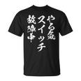 やる気スイッチ ネタ 面白いtシャツ 文字入り メンズ 半袖 服 オリジナル おもしろグッズ ブラック Tシャツ