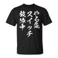 やる気スイッチ ネタ 面白いtシャツ 文字入り メンズ おもしろ 面白い 服 オリジナル おもしろグッズ 文字tシャツ 長袖tシャツ Tシャツ