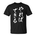 やればできる 面白いtシャツ 文字入り メンズ おもしろ 筆文字 面白い 服 おもしろグッズ 文字tシャツ ネタ Tシャツ