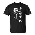 よくできた 母 面白いtシャツ 文字入り 夫婦 おもしろ 筆文字 服 オリジナル 母の日 半袖 Tシャツ